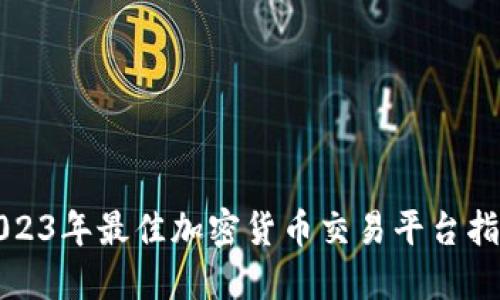 2023年最佳加密货币交易平台指南