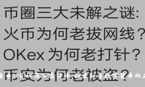 秘鲁币（PEN）与加密货币：探索秘鲁数字货币的未来