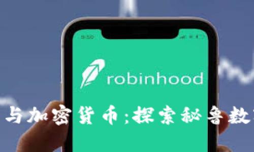 秘鲁币（PEN）与加密货币：探索秘鲁数字货币的未来