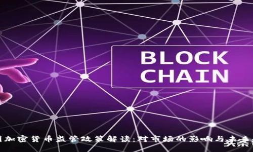 美国加密货币监管政策解读：对市场的影响与未来趋势