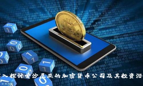 深入探讨爱沙尼亚的加密货币公司及其投资潜力
