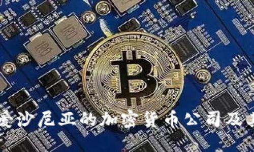 深入探讨爱沙尼亚的加密货币公司及其投资潜力