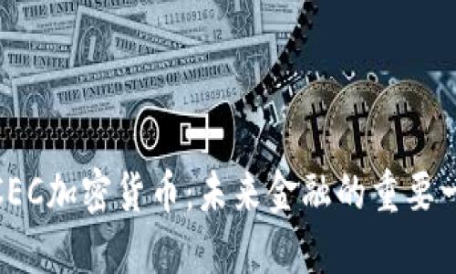 : CEC加密货币：未来金融的重要一环