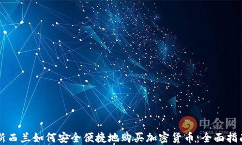 
新西兰如何安全便捷地购买加密货币：全面指南