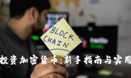 如何投资加密货币：新手指南与实用策略