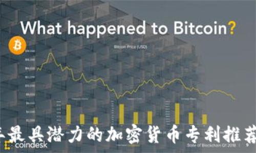  
2023年最具潜力的加密货币专利推荐及分析