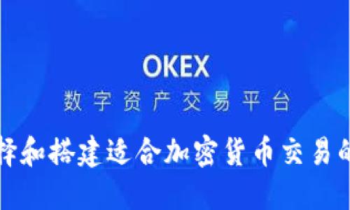 如何选择和搭建适合加密货币交易的服务器