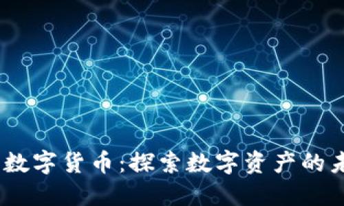 NECC花蜜加密数字货币：探索数字资产的未来与投资机会