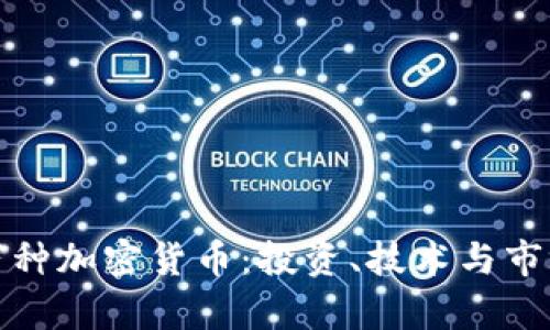 : 一万种加密货币：投资、技术与市场解析