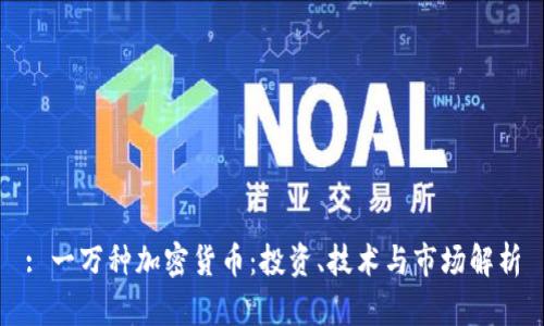 : 一万种加密货币：投资、技术与市场解析