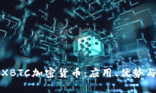 深入解析XBTC加密货币：应用、优势与未来趋势