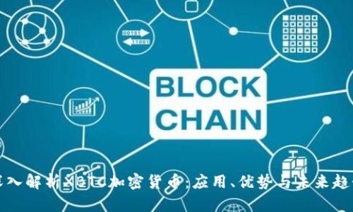 深入解析XBTC加密货币：应用、优势与未来趋势