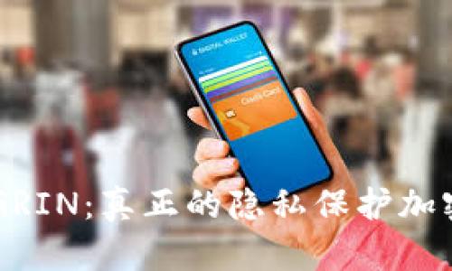 深入解析GRIN：真正的隐私保护加密货币项目