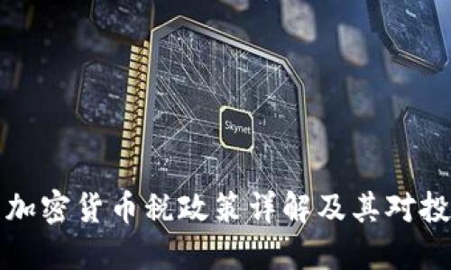拜登政府的加密货币税政策详解及其对投资者的影响