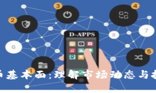 加密货币基本面：理解市场动态与投资机会