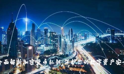 全面解析加密货币私钥：保护你的数字资产安全