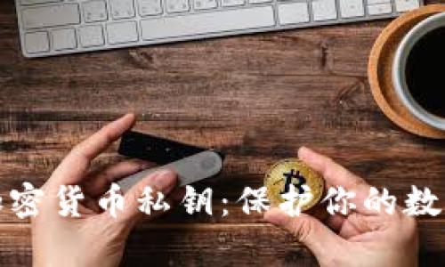全面解析加密货币私钥：保护你的数字资产安全