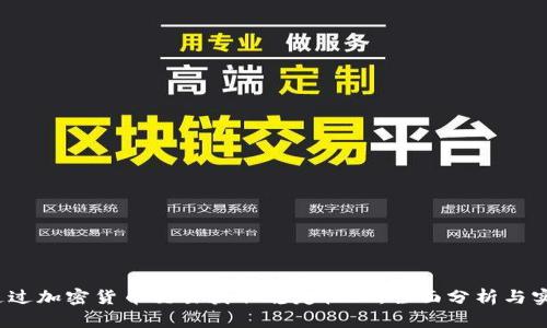  如何通过加密货币交易获取稳定收入：全面分析与实用攻略