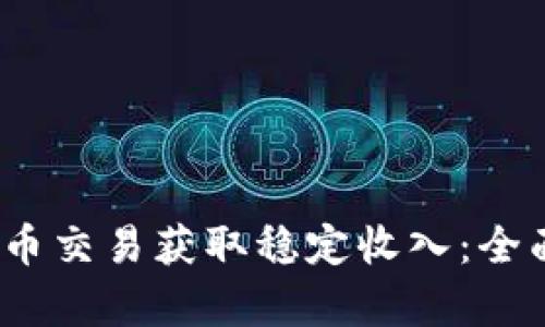  如何通过加密货币交易获取稳定收入：全面分析与实用攻略