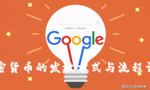 加密货币的发放方式与流程详解