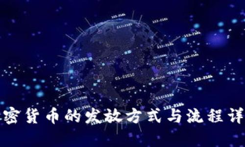 加密货币的发放方式与流程详解