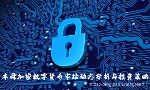 本周加密数字货币市场动态分析与投资策略