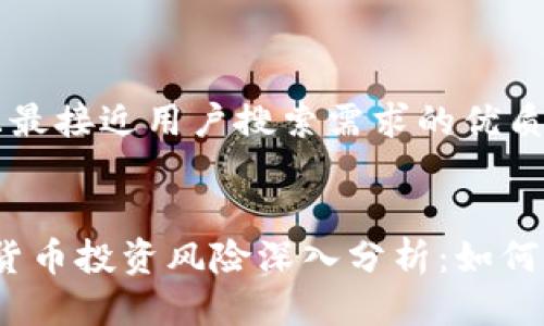 思考一个并且最接近用户搜索需求的优质


2021年加密货币投资风险深入分析：如何有效规避损失