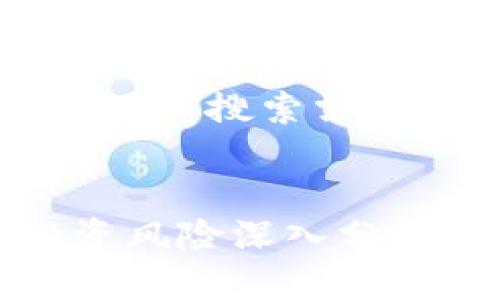思考一个并且最接近用户搜索需求的优质


2021年加密货币投资风险深入分析：如何有效规避损失