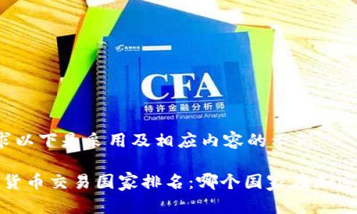 为了更好的此请求以下是采用及相应内容的示例

2023年全球加密货币交易国家排名：哪个国家在加密市场中独占鳌头？