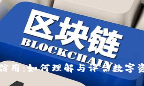 加密货币的信用：如何理解与评估数字资产的信任度