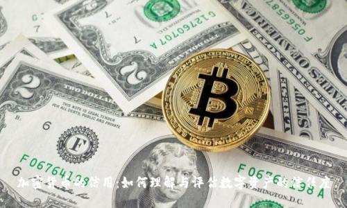 加密货币的信用：如何理解与评估数字资产的信任度