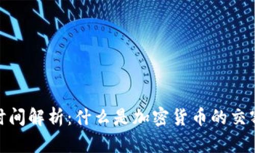 加密货币交割时间解析：什么是加密货币的交割时间及其意义