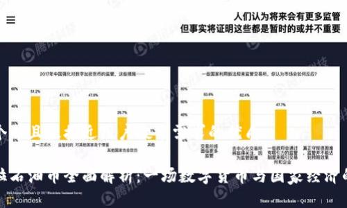 思考一个并且最接近用户搜索需求的优质

委内瑞拉石油币全面解析：一场数字货币与国家经济的新尝试