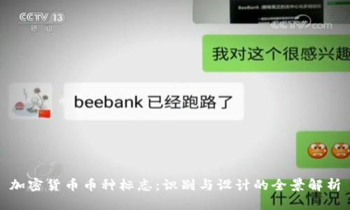 加密货币币种标志：识别与设计的全景解析