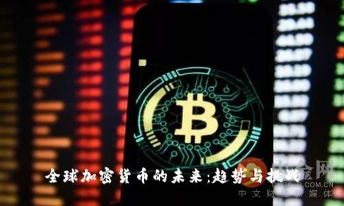 全球加密货币的未来：趋势与挑战