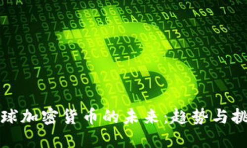 全球加密货币的未来：趋势与挑战