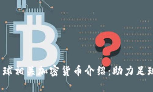2023年最新的足球相关加密货币介绍：助力足球产业的新兴力量