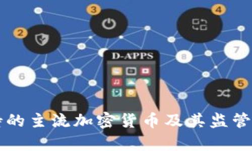 香港支持的主流加密货币及其监管政策分析