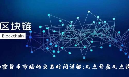 加密货币市场的交易时间详解：几点开盘几点收？