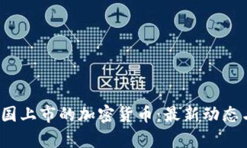 2023年美国上市的加密货币：最新动态与市场分析