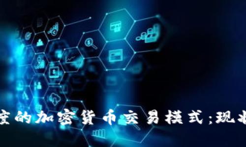 深入了解印度的加密货币交易模式：现状与未来趋势