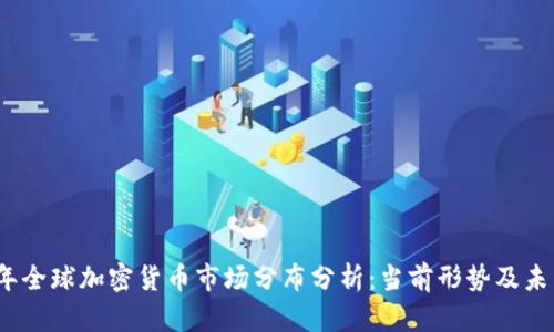 2023年全球加密货币市场分布分析：当前形势及未来趋势