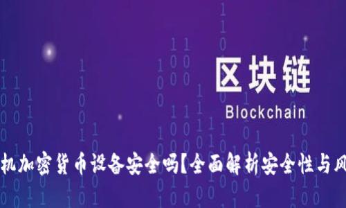 手机加密货币设备安全吗？全面解析安全性与风险