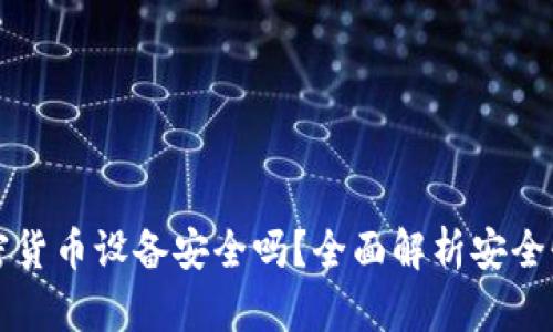 手机加密货币设备安全吗？全面解析安全性与风险