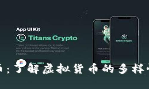 非加密虚拟货币：了解虚拟货币的多样性及其市场影响