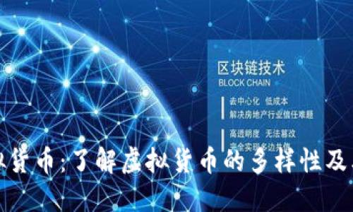 非加密虚拟货币：了解虚拟货币的多样性及其市场影响