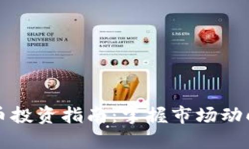 南非加密货币投资指南：掌握市场动向与风险管理
