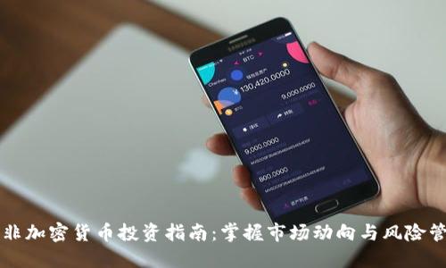 南非加密货币投资指南：掌握市场动向与风险管理