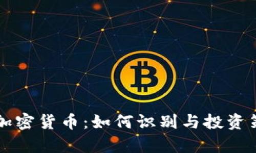 重名的加密货币：如何识别与投资策略分析