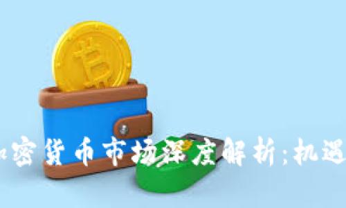 : 2023年加密货币市场深度解析：机遇与挑战并存
